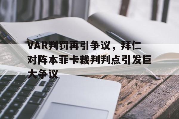体育娱乐-VAR判罚再引争议，拜仁对阵本菲卡裁判判点引发巨大争议拜仁最强阵容一览表-体育娱乐