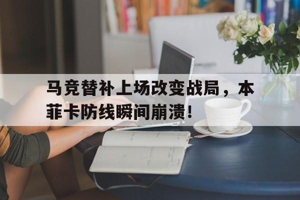 半岛体育app-马竞替补上场改变战局，本菲卡防线瞬间崩溃！马竞转会禁令原因-半岛体育app